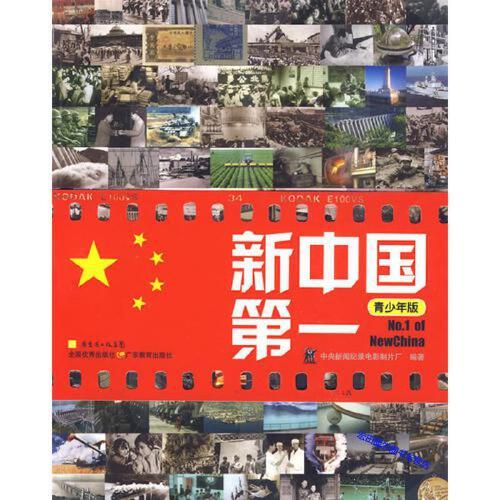 新中国第一(青少年版) 中央新闻纪录电影制片